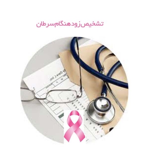 تشخیص زود هنگام سرطان سینه