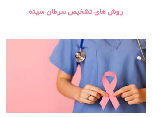 روش های تشخیص سرطان سینه