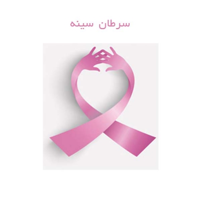 سرطان سینه در کرمان