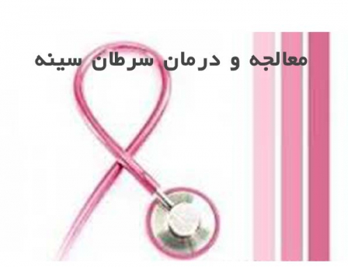 معالجه و درمان سرطان سینه