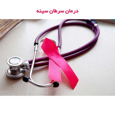 درمان سرطان سینه در اهواز