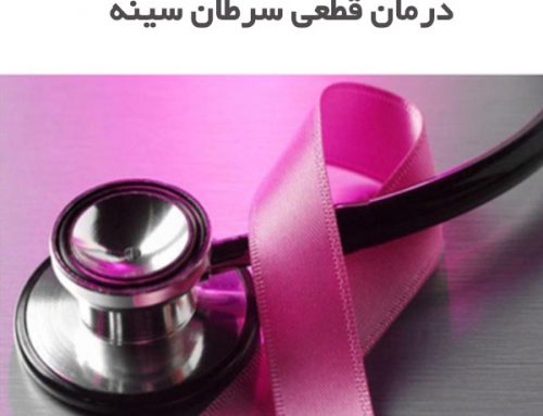 درمان قطعی سرطان سینه