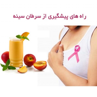 راه های پیشگیری از سرطان سینه