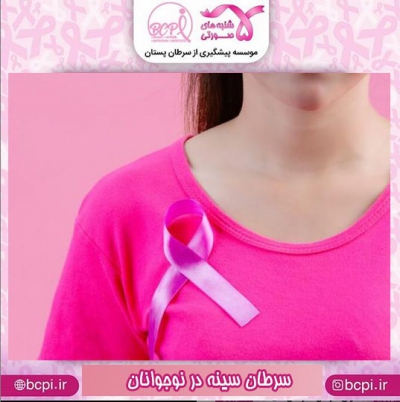 سرطان سینه در نوجوانان - خیریه BCPI
