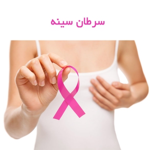 سرطان سینه 
