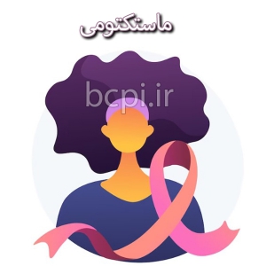 ماستکتومی - موسسه پیشگیری از سرطان پستان در تهران