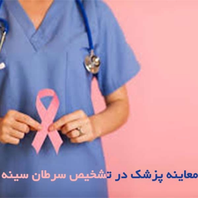 معاینه پزشک در تشخیص سرطان سینه