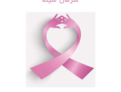 سرطان سینه