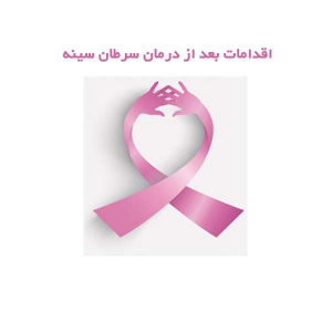 اقدامات بعد از درمان سرطان سینه