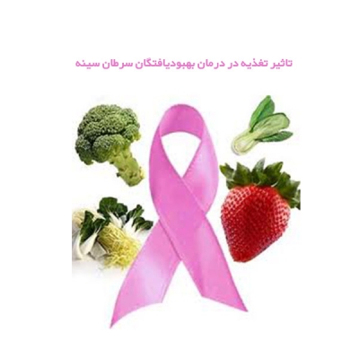 تاثیر تغذیه در درمان بهبودیافتگان سرطان سینه