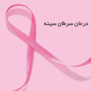 سرطان سینه خوزستان 