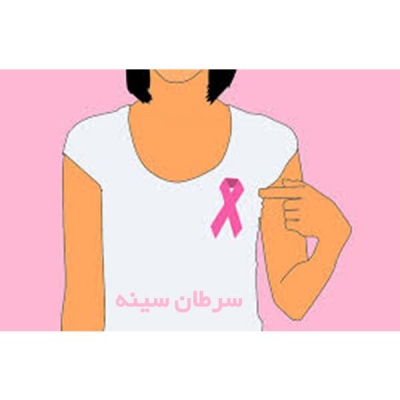 سرطان سینه خوزستان