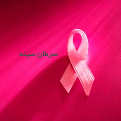 سرطان سینه در اهواز