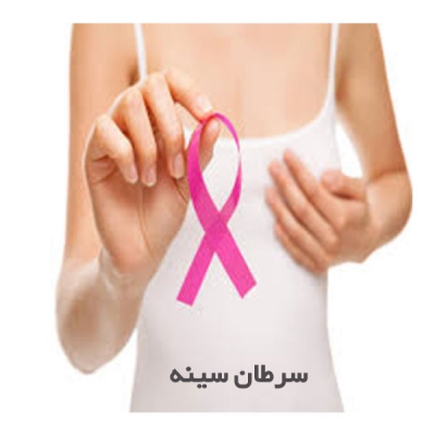 سرطان سینه یزد