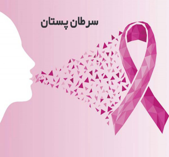 سرطان پستان