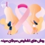 روش های تشخیص سرطان سینه - bcpi