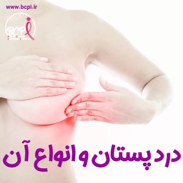 عکس درد پستان و انواع آن