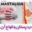 عکس درد پستان و انواع آن