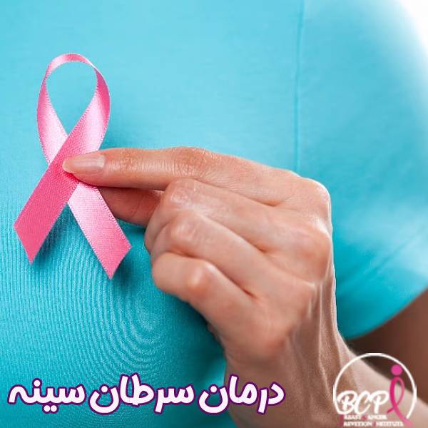 عکس درمان سرطان سینه