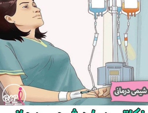 نکاتی در مورد شیمی درمانی + مراقبت های بعد از شیمی درمانی