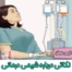 نکاتی درباره شیمی درمانی