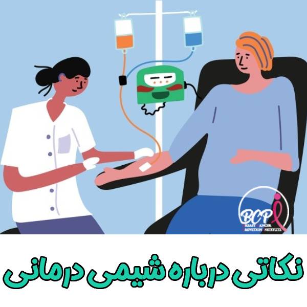 عکس نکاتی درباره شیمی درمانی
